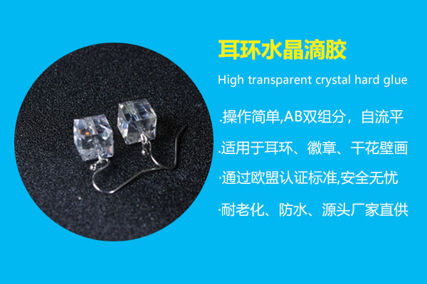 耳環(huán)水晶滴膠