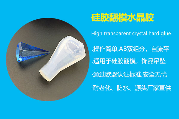 硅膠翻模水晶膠