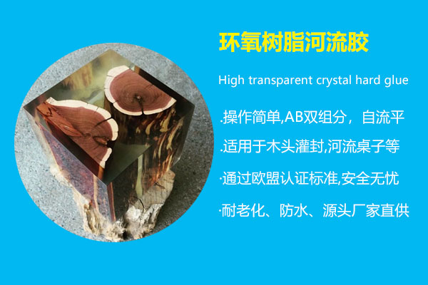 環氧樹脂河流膠